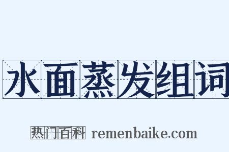 水面蒸发组词是什么意思的图片